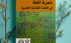 "شعرية اللغة في القصة العُمانية القصيرة".. الجيل الجديد ومحاولاته بتطوير لغة كتابتهم